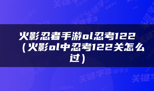 火影忍者手游ol忍考122（火影ol中忍考122关怎么过）