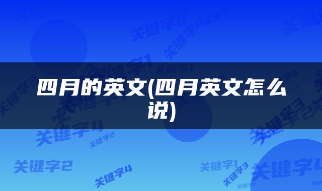 四月的英文(四月英文怎么说)