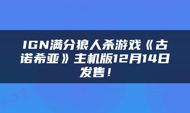 IGN满分狼人杀游戏《古诺希亚》主机版12月14日发售！