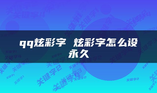 qq炫彩字 炫彩字怎么设永久