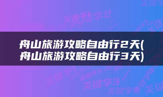 舟山旅游攻略自由行2天(舟山旅游攻略自由行3天)