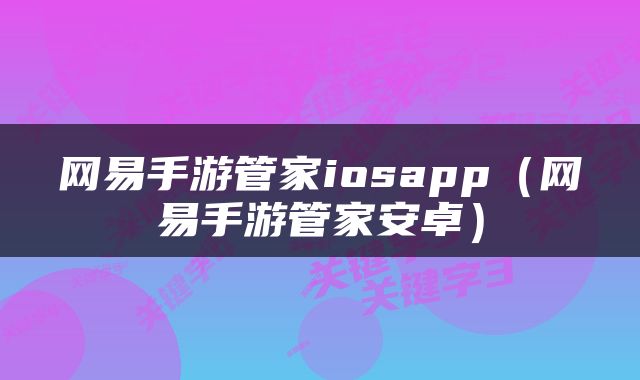 网易手游管家iosapp（网易手游管家安卓）