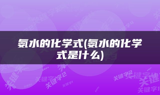 氨水的化学式(氨水的化学式是什么)