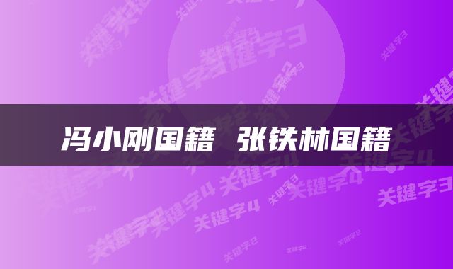 冯小刚国籍 张铁林国籍