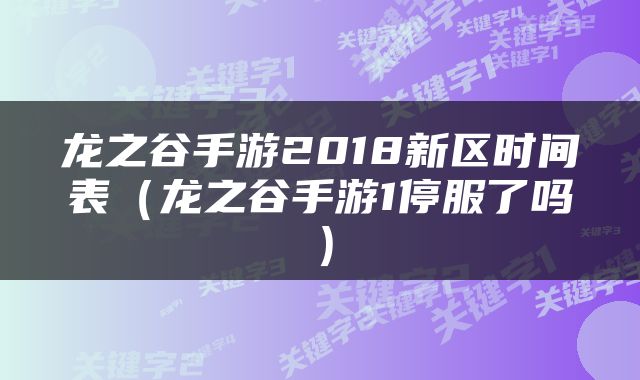 龙之谷手游2018新区时间表（龙之谷手游1停服了吗）