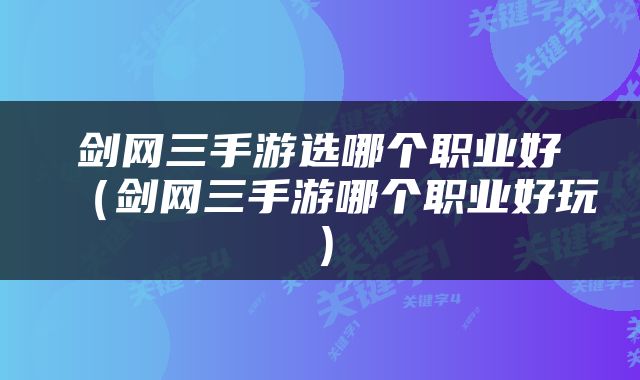 剑网三手游选哪个职业好（剑网三手游哪个职业好玩）