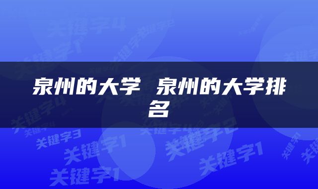 泉州的大学 泉州的大学排名