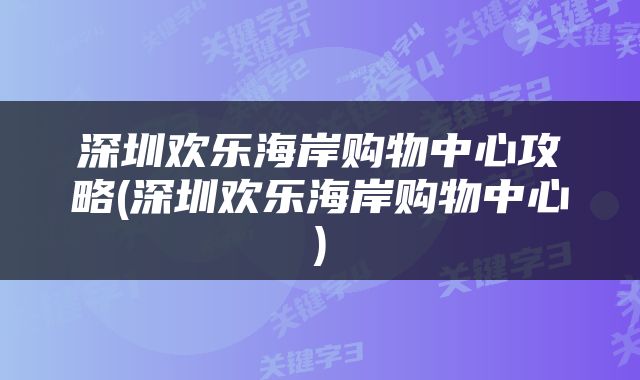 深圳欢乐海岸购物中心攻略(深圳欢乐海岸购物中心)
