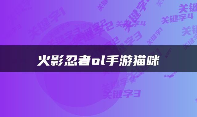 火影忍者ol手游猫咪