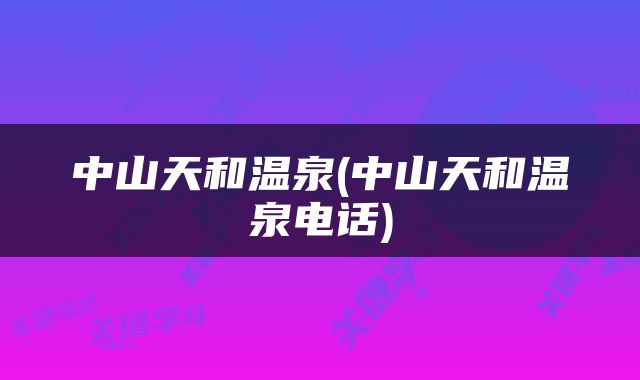 中山天和温泉(中山天和温泉电话)