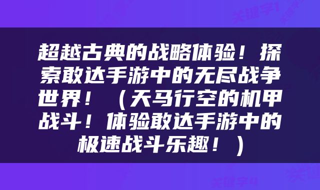 超越古典的战略体验！探索敢达手游中的无尽战争世界！（天马行空的机甲战斗！体验敢达手游中的极速战斗乐趣！）