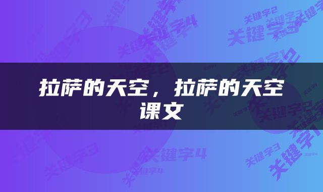 拉萨的天空，拉萨的天空课文