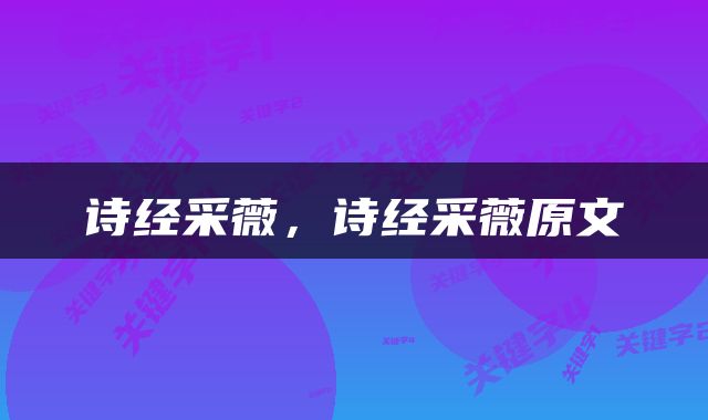 诗经采薇，诗经采薇原文
