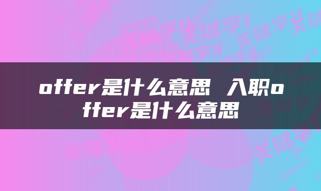 offer是什么意思 入职offer是什么意思