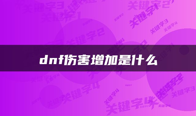 dnf伤害增加是什么