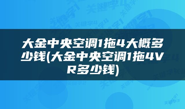大金中央空调1拖4大概多少钱(大金中央空调1拖4VR多少钱)