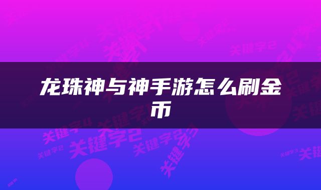 龙珠神与神手游怎么刷金币