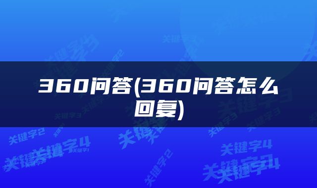 360问答(360问答怎么回复)