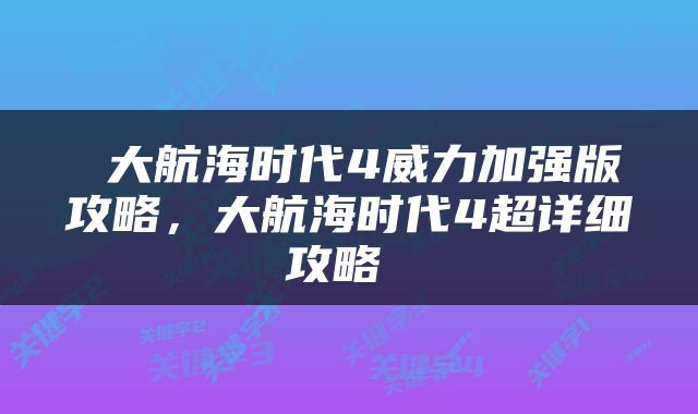  大航海时代4威力加强版攻略，大航海时代4超详细攻略 