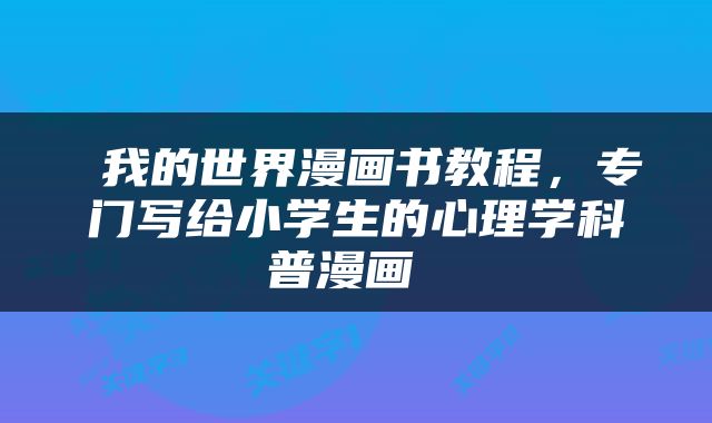  我的世界漫画书教程，专门写给小学生的心理学科普漫画 