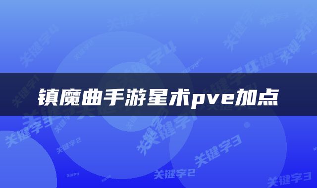 镇魔曲手游星术pve加点