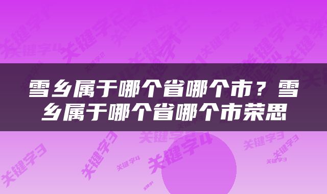 雪乡属于哪个省哪个市？雪乡属于哪个省哪个市荣思