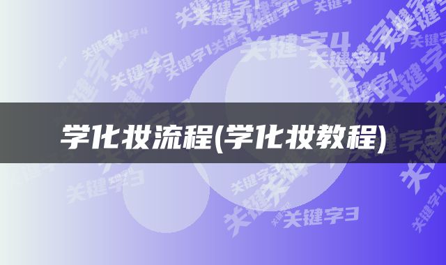 学化妆流程(学化妆教程)