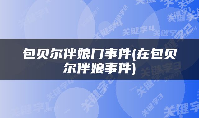 包贝尔伴娘门事件(在包贝尔伴娘事件)