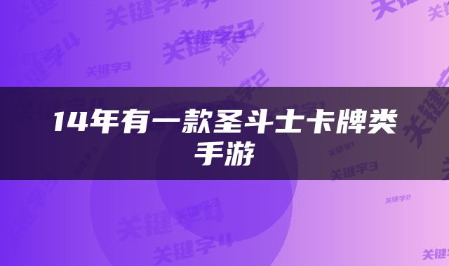 14年有一款圣斗士卡牌类手游