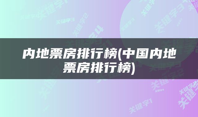 内地票房排行榜(中国内地票房排行榜)