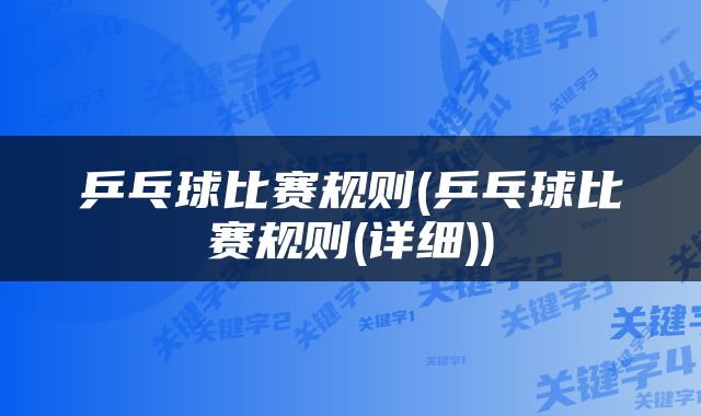 乒乓球比赛规则(乒乓球比赛规则(详细))