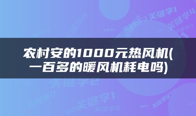 农村安的1000元热风机(一百多的暖风机耗电吗)