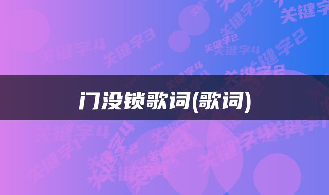 门没锁歌词(歌词)