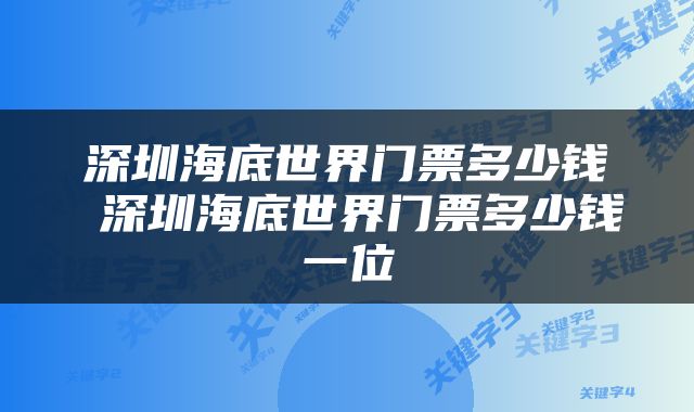 深圳海底世界门票多少钱 深圳海底世界门票多少钱一位