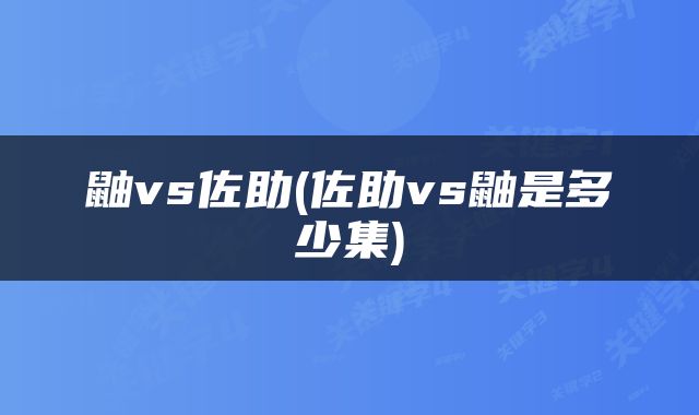 鼬vs佐助(佐助vs鼬是多少集)