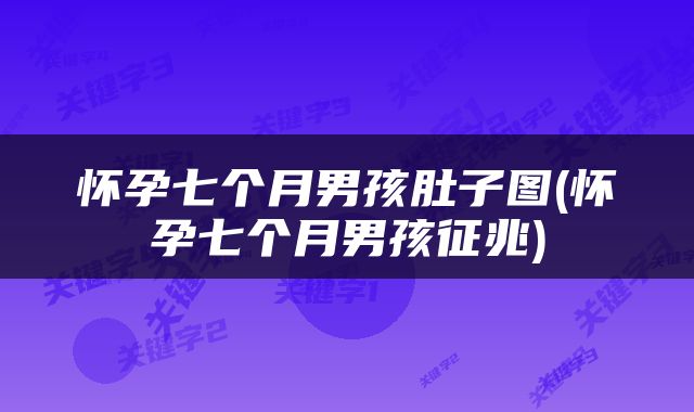 怀孕七个月男孩肚子图(怀孕七个月男孩征兆)