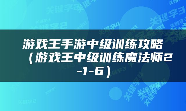游戏王手游中级训练攻略（游戏王中级训练魔法师2-1-6）
