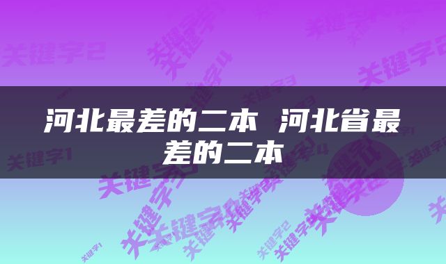 河北最差的二本 河北省最差的二本
