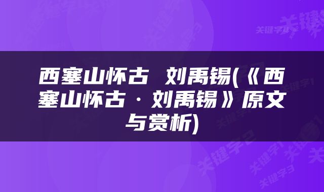 西塞山怀古 刘禹锡(《西塞山怀古·刘禹锡》原文与赏析)