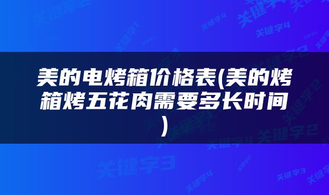 美的电烤箱价格表(美的烤箱烤五花肉需要多长时间)