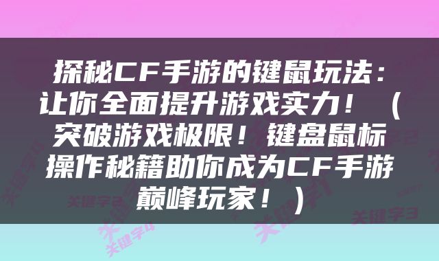 探秘CF手游的键鼠玩法：让你全面提升游戏实力！（突破游戏极限！键盘鼠标操作秘籍助你成为CF手游巅峰玩家！）
