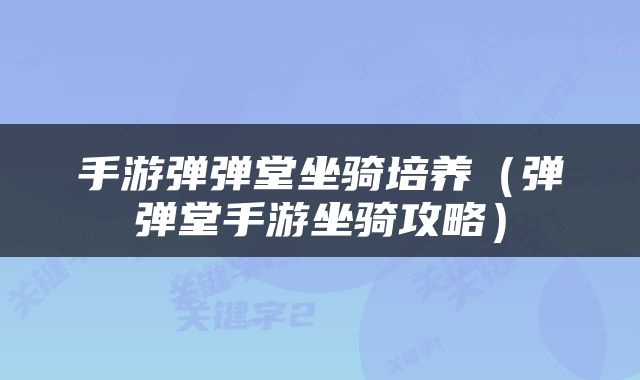 手游弹弹堂坐骑培养（弹弹堂手游坐骑攻略）