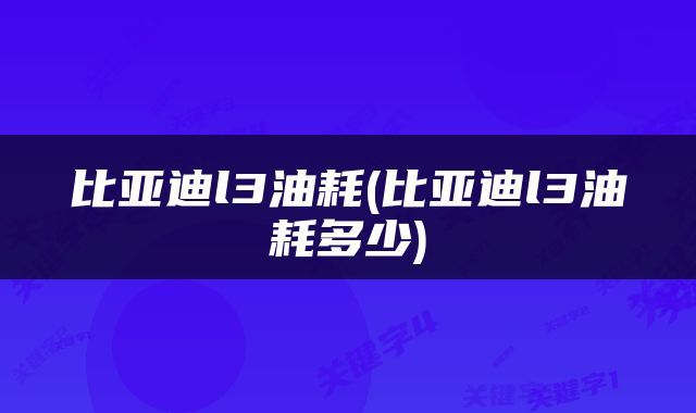 比亚迪l3油耗(比亚迪l3油耗多少)