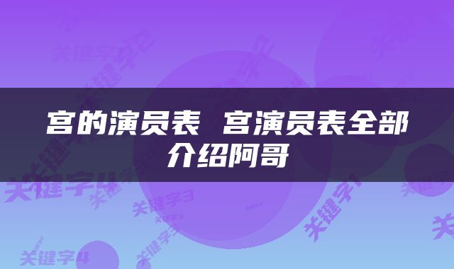 宫的演员表 宫演员表全部介绍阿哥