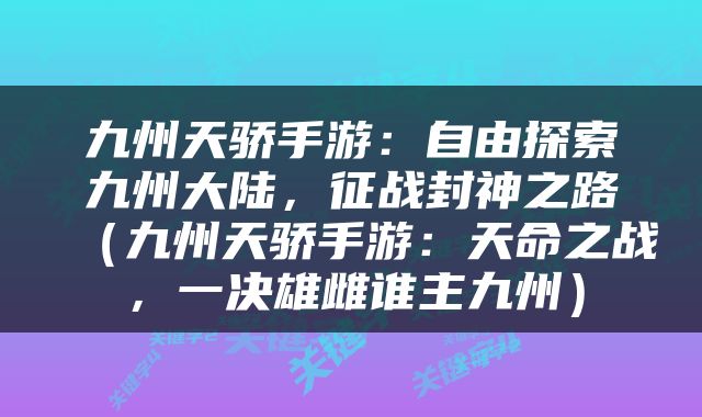 九州天骄手游：自由探索九州大陆，征战封神之路（九州天骄手游：天命之战，一决雄雌谁主九州）
