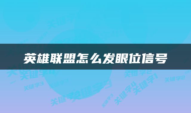 英雄联盟怎么发眼位信号