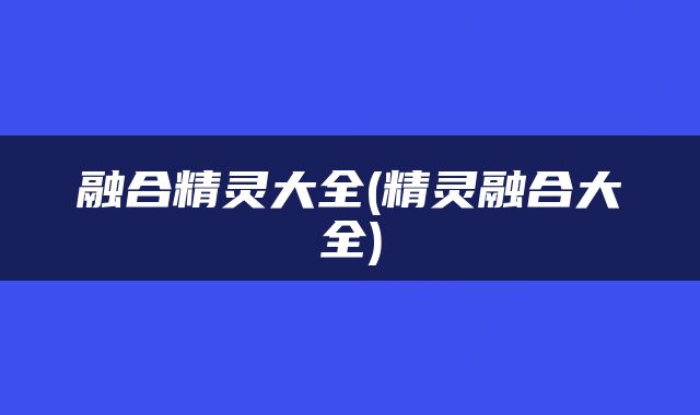 融合精灵大全(精灵融合大全)