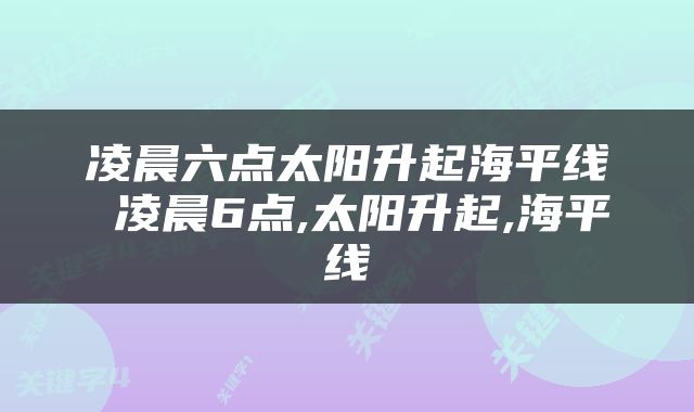 凌晨六点太阳升起海平线 凌晨6点,太阳升起,海平线
