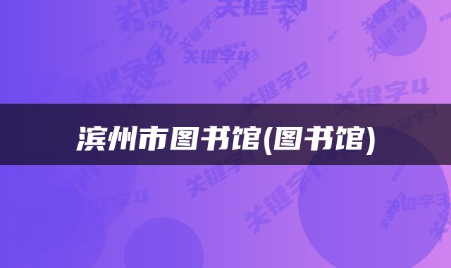 滨州市图书馆(图书馆)