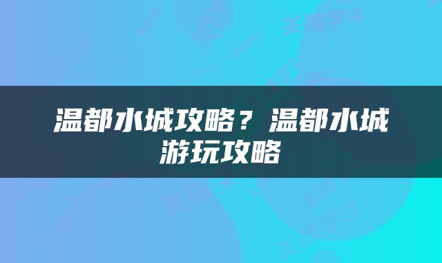 温都水城攻略？温都水城游玩攻略